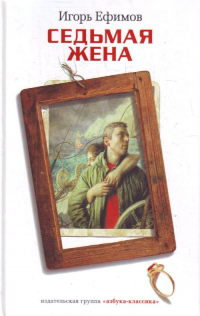 Седьмая жена - Игорь Ефимов - Слушать Любимую Книгу + Без Рекламы 📲 Slushat-Knigi.Com