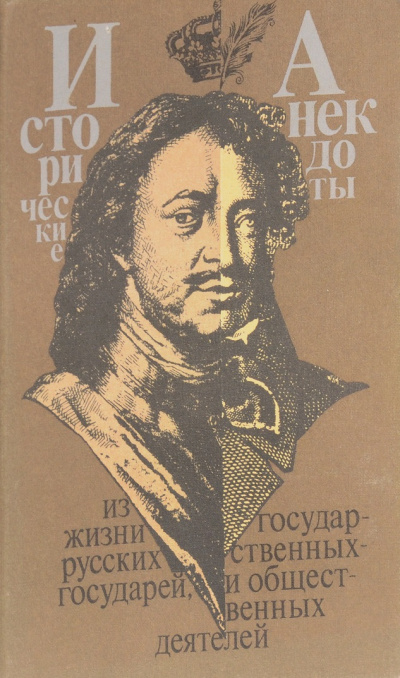 Анекдоты из жизни великих - Ирина Еремина - Слушать Любимую Книгу + Без Рекламы 📲 Slushat-Knigi.Com