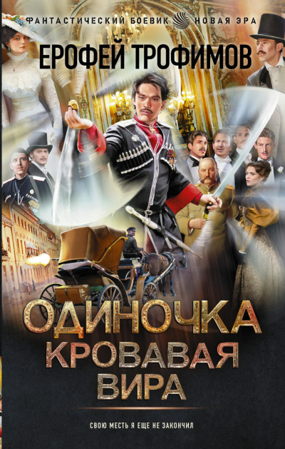 Кровавая вира - Ерофей Трофимов - Слушать Любимую Книгу + Без Рекламы 📲 Slushat-Knigi.Com