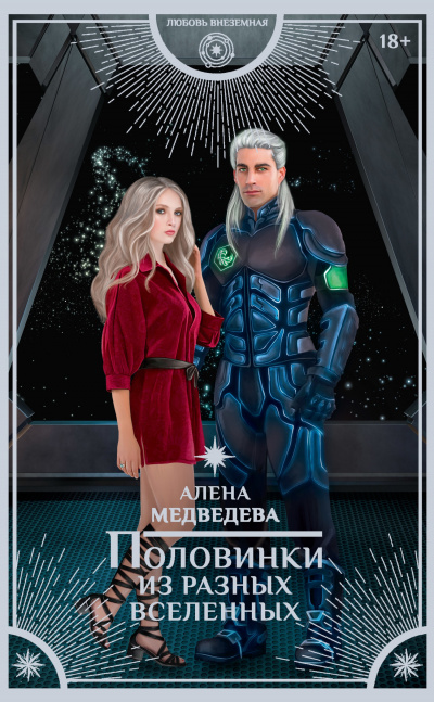 Половинки из разных вселенных - Алена Медведева - Слушать Любимую Книгу + Без Рекламы 📲 Slushat-Knigi.Com