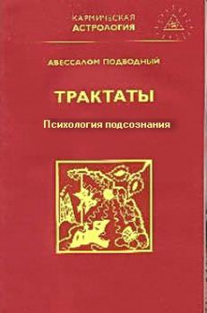 Трактаты (из 3-х книг) - Авессалом Подводный - Слушать Любимую Книгу + Без Рекламы 📲 Slushat-Knigi.Com