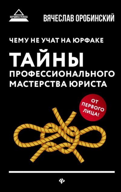 Чему не учат на юрфаке. Тайны профессионального мастерства юриста - Вячеслав Оробинский - Слушать Любимую Книгу + Без Рекламы 📲 Slushat-Knigi.Com