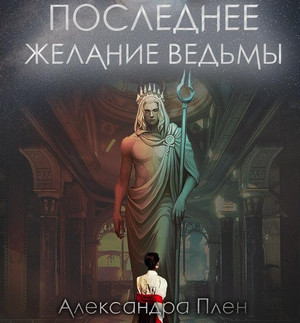 Последнее желание ведьмы - Александра Плен - Слушать Любимую Книгу + Без Рекламы 📲 Slushat-Knigi.Com