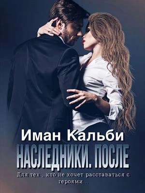 Наследники. После - Иман Кальби - Слушать Любимую Книгу + Без Рекламы 📲 Slushat-Knigi.Com