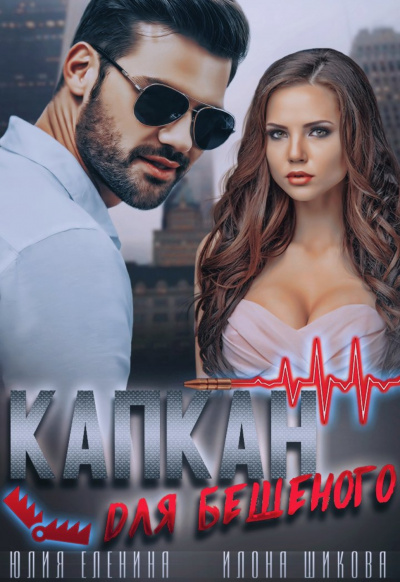 Капкан для бешеного - Илона Шикова, Юлия Еленина - Слушать Любимую Книгу + Без Рекламы 📲 Slushat-Knigi.Com