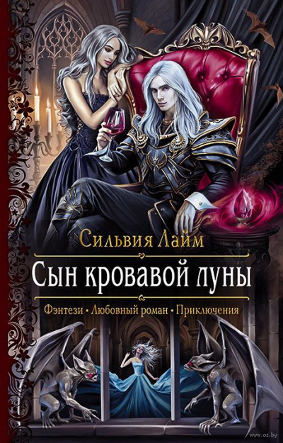Сын кровавой луны - Сильвия Лайм - Слушать Любимую Книгу + Без Рекламы 📲 Slushat-Knigi.Com