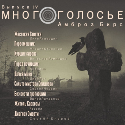 МногоГолосье. Амброз Бирс - Амброз Бирс - Слушать Любимую Книгу + Без Рекламы 📲 Slushat-Knigi.Com
