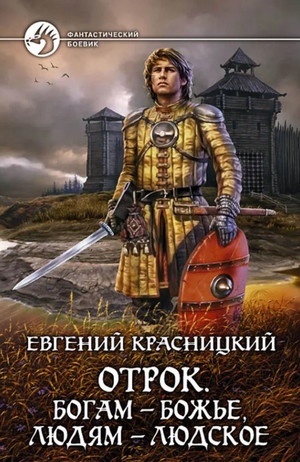 Богам - божье, людям - людское - Евгений Красницкий (6) - Слушать Любимую Книгу + Без Рекламы 📲 Slushat-Knigi.Com