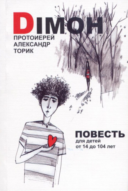 DIMOH - Александр Торик - Слушать Любимую Книгу + Без Рекламы 📲 Slushat-Knigi.Com