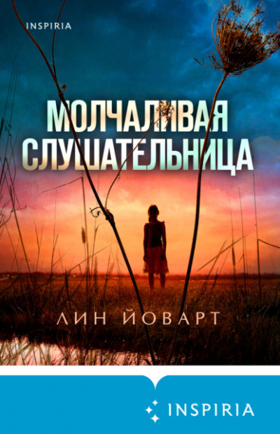 Молчаливая слушательница - Лин Йоварт - Слушать Любимую Книгу + Без Рекламы 📲 Slushat-Knigi.Com