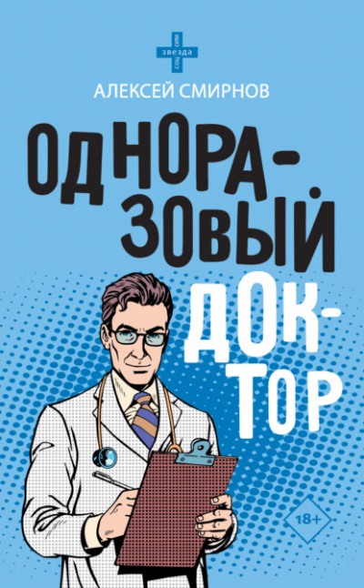 Одноразовый доктор - Алексей Смирнов - Слушать Любимую Книгу + Без Рекламы 📲 Slushat-Knigi.Com