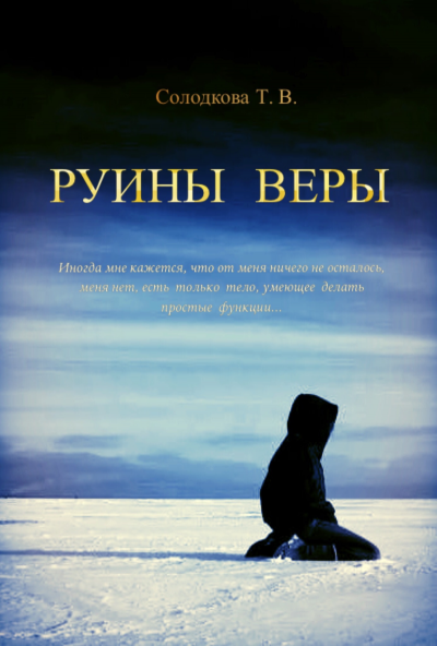 Руины веры - Татьяна Солодкова - Слушать Любимую Книгу + Без Рекламы 📲 Slushat-Knigi.Com
