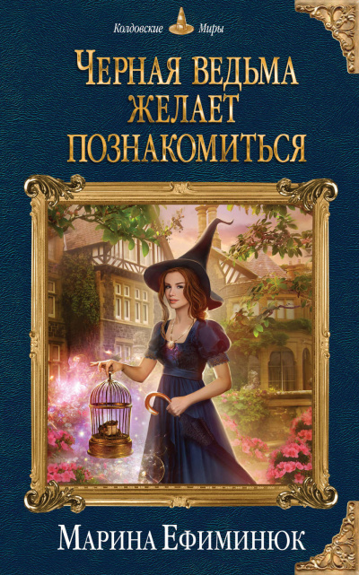 Черная ведьма желает познакомиться - Марина Ефиминюк - Слушать Любимую Книгу + Без Рекламы 📲 Slushat-Knigi.Com