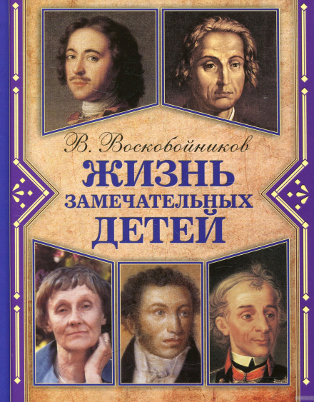 Жизнь замечательных детей - Валерий Воскобойников - Слушать Любимую Книгу + Без Рекламы 📲 Slushat-Knigi.Com