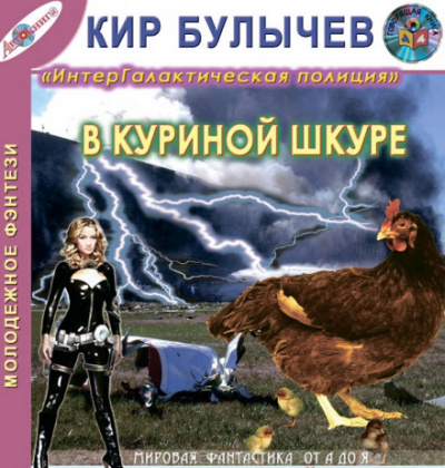 В куриной шкуре - Кир Булычев - Слушать Любимую Книгу + Без Рекламы 📲 Slushat-Knigi.Com