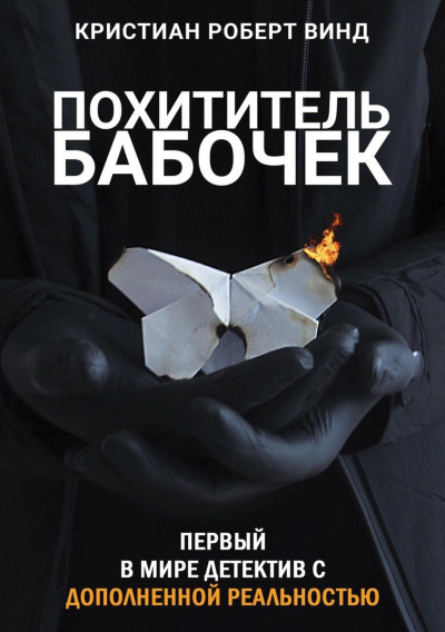 Похититель бабочек - Кристиан Роберт Винд - Слушать Любимую Книгу + Без Рекламы 📲 Slushat-Knigi.Com
