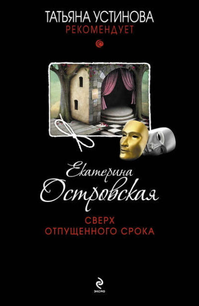 Сверх отпущенного срока - Екатерина Островская - Слушать Любимую Книгу + Без Рекламы 📲 Slushat-Knigi.Com