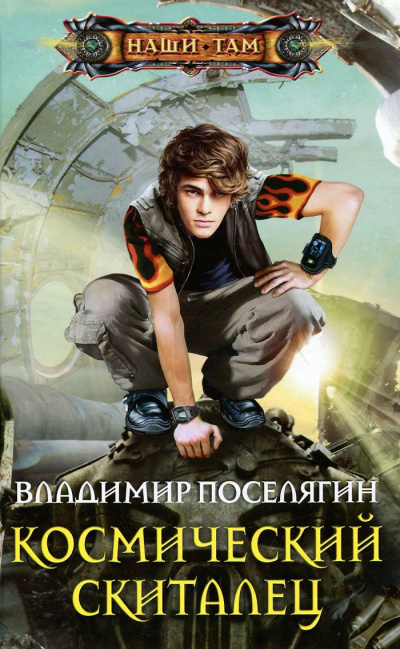 Космический скиталец - Владимир Поселягин - Слушать Любимую Книгу + Без Рекламы 📲 Slushat-Knigi.Com