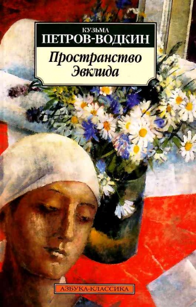 Пространство Эвклида - Кузьма Петров-Водкин - Слушать Любимую Книгу + Без Рекламы 📲 Slushat-Knigi.Com