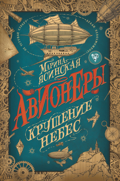Крушение небес - Марина Ясинская - Слушать Любимую Книгу + Без Рекламы 📲 Slushat-Knigi.Com