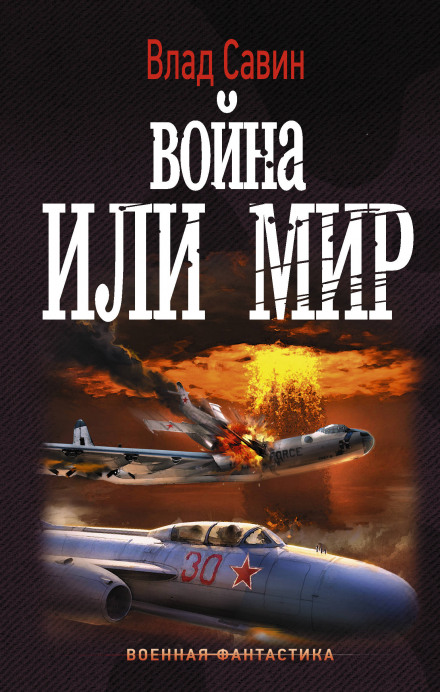 Война или мир - Влад Савин - Слушать Любимую Книгу + Без Рекламы 📲 Slushat-Knigi.Com