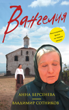 Вангелия - Берсенева Анна, Сотников Владимир - Слушать Любимую Книгу + Без Рекламы 📲 Slushat-Knigi.Com