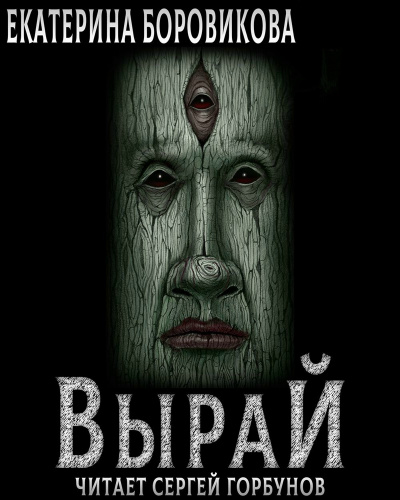 Вырай. Книга 1 - Екатерина Боровикова - Слушать Любимую Книгу + Без Рекламы 📲 Slushat-Knigi.Com