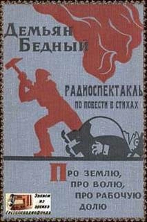 Про землю, про волю, про рабочую долю - Демьян Бедный - Слушать Любимую Книгу + Без Рекламы 📲 Slushat-Knigi.Com