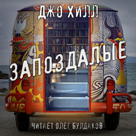 Запоздалые - Джо Хилл - Слушать Любимую Книгу + Без Рекламы 📲 Slushat-Knigi.Com