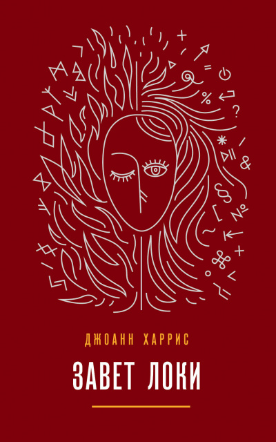 Завет Локи - Джоан Харрис - Слушать Любимую Книгу + Без Рекламы 📲 Slushat-Knigi.Com