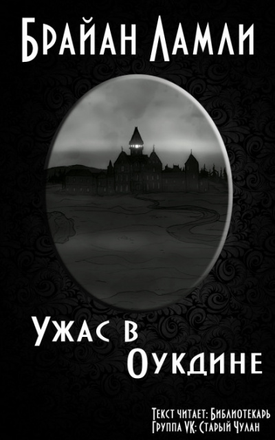 Ужас в Оукдине - Брайан Ламли - Слушать Любимую Книгу + Без Рекламы 📲 Slushat-Knigi.Com