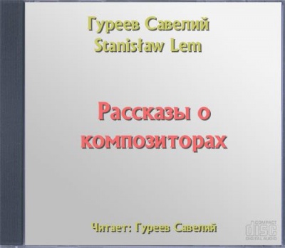 Рассказы о композиторах - Савелий Гуреев - Слушать Любимую Книгу + Без Рекламы 📲 Slushat-Knigi.Com