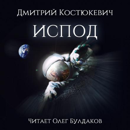 Испод - Дмитрий Костюкевич - Слушать Любимую Книгу + Без Рекламы 📲 Slushat-Knigi.Com