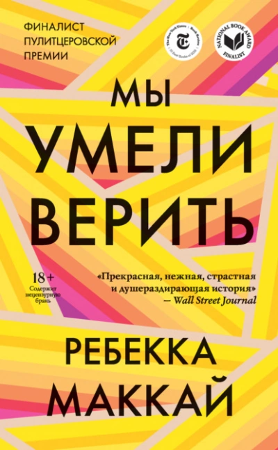 Мы умели верить - Ребекка Маккай - Слушать Любимую Книгу + Без Рекламы 📲 Slushat-Knigi.Com