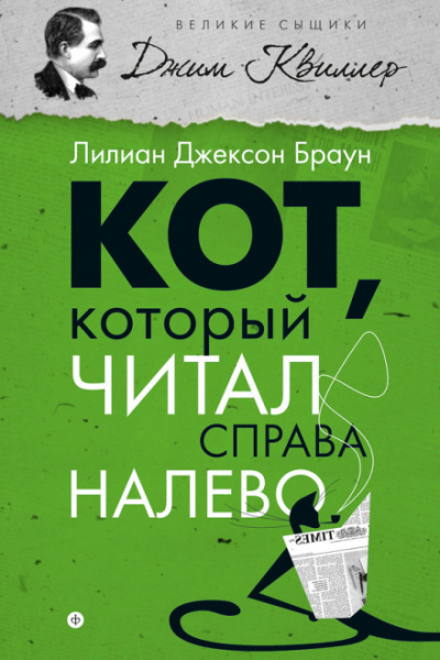 Кот, который читал справа налево - Лилиан Джексон Браун - Слушать Любимую Книгу + Без Рекламы 📲 Slushat-Knigi.Com