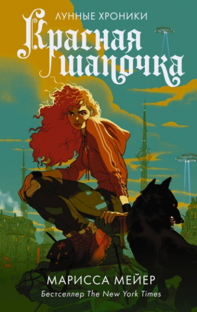 Красная Шапочка - Марисса Мейер - Слушать Любимую Книгу + Без Рекламы 📲 Slushat-Knigi.Com