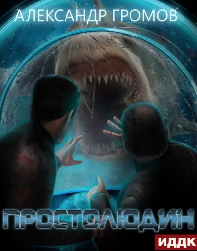 Простолюдин - Александр Громов - Слушать Любимую Книгу + Без Рекламы 📲 Slushat-Knigi.Com