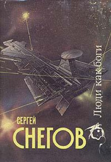 Галактическая разведка - Снегов Сергей - Слушать Любимую Книгу + Без Рекламы 📲 Slushat-Knigi.Com