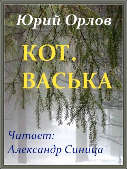 Кот. Васька - Юрий Орлов - Слушать Любимую Книгу + Без Рекламы 📲 Slushat-Knigi.Com