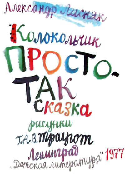 Колокольчик Простотак - Александр Лисняк - Слушать Любимую Книгу + Без Рекламы 📲 Slushat-Knigi.Com