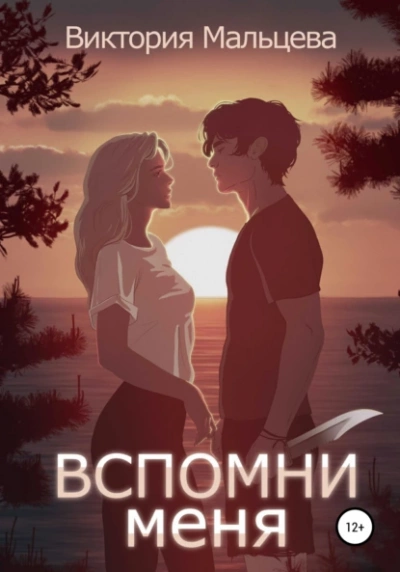 Вспомни меня. Книга 1 - Виктория Мальцева - Слушать Любимую Книгу + Без Рекламы 📲 Slushat-Knigi.Com