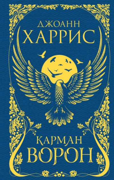 Карман ворон - Джоанн Харрис - Слушать Любимую Книгу + Без Рекламы 📲 Slushat-Knigi.Com