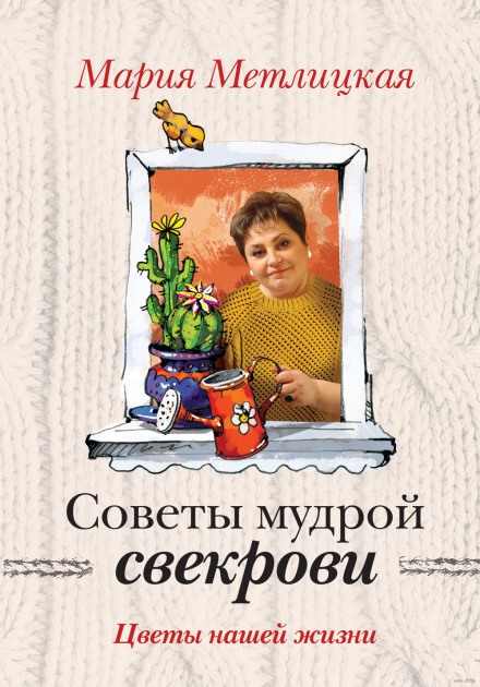 Советы мудрой свекрови - Мария Метлицкая - Слушать Любимую Книгу + Без Рекламы 📲 Slushat-Knigi.Com