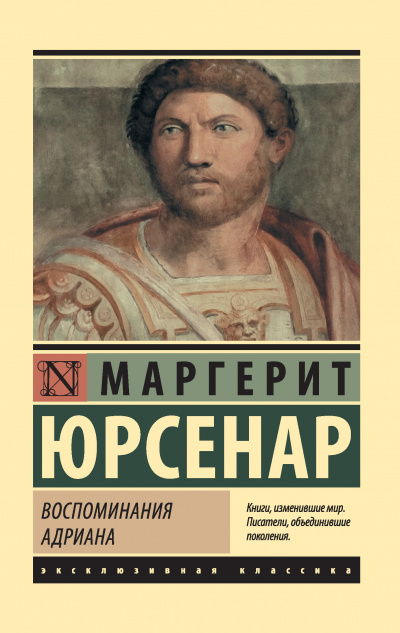 Воспоминания Адриана. Философский камень - Маргерит Юрсенар - Слушать Любимую Книгу + Без Рекламы 📲 Slushat-Knigi.Com