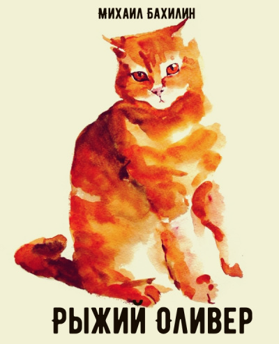 Рыжий Оливер - Михаил Бахилин - Слушать Любимую Книгу + Без Рекламы 📲 Slushat-Knigi.Com