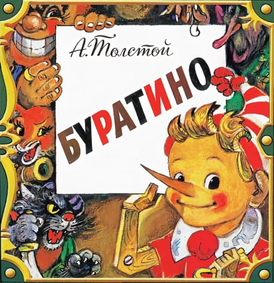 Буратино - Алексей Николаевич Толстой - Слушать Любимую Книгу + Без Рекламы 📲 Slushat-Knigi.Com