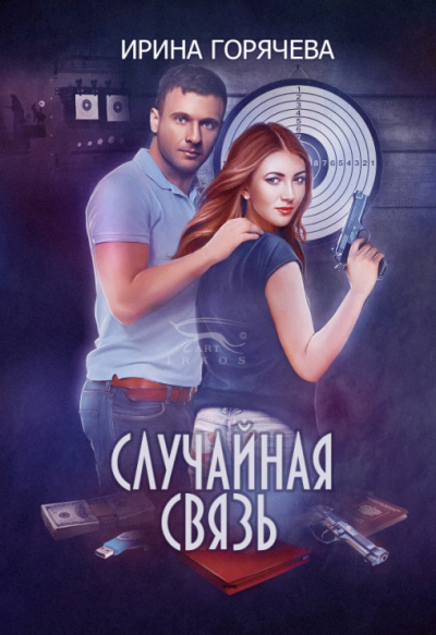 Случайная связь - Ирина Горячева - Слушать Любимую Книгу + Без Рекламы 📲 Slushat-Knigi.Com