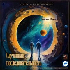 Случайная последовательность - Михаил Пухов - Слушать Любимую Книгу + Без Рекламы 📲 Slushat-Knigi.Com