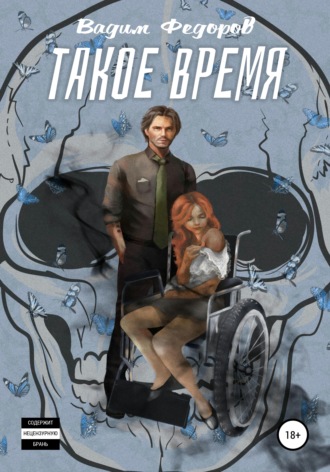 Такое время - Вадим Федоров - Слушать Любимую Книгу + Без Рекламы 📲 Slushat-Knigi.Com