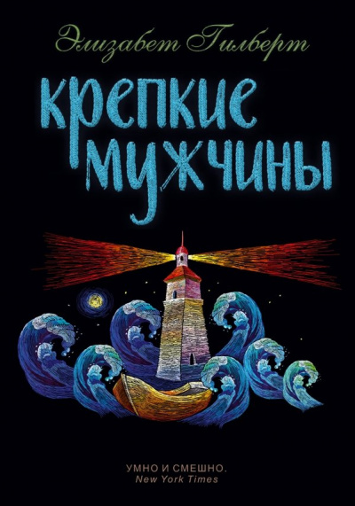 Крепкие мужчины - Элизабет Гилберт - Слушать Любимую Книгу + Без Рекламы 📲 Slushat-Knigi.Com